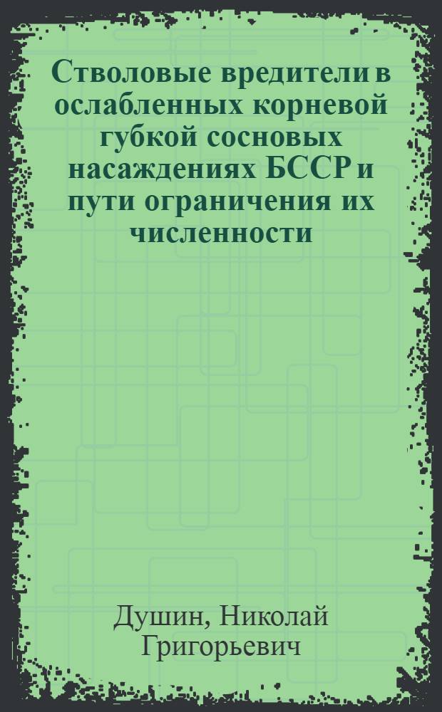 Стволовые вредители в ослабленных корневой губкой сосновых насаждениях БССР и пути ограничения их численности : Автореф. дис. на соиск. учен. степ. к. с.-х. н