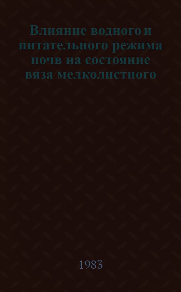 Влияние водного и питательного режима почв на состояние вяза мелколистного : (На прим. темноцв. почв в полупустыне Прикаспия) : Автореф. дис. на соиск. учен. степ. канд. биол. наук : (03.00.16)