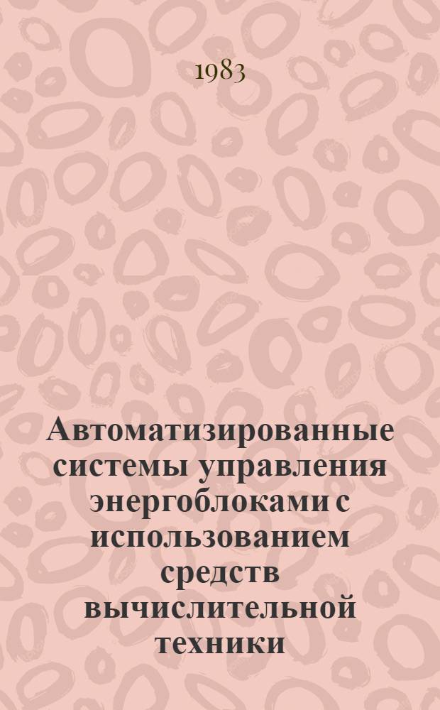 Автоматизированные системы управления энергоблоками с использованием средств вычислительной техники