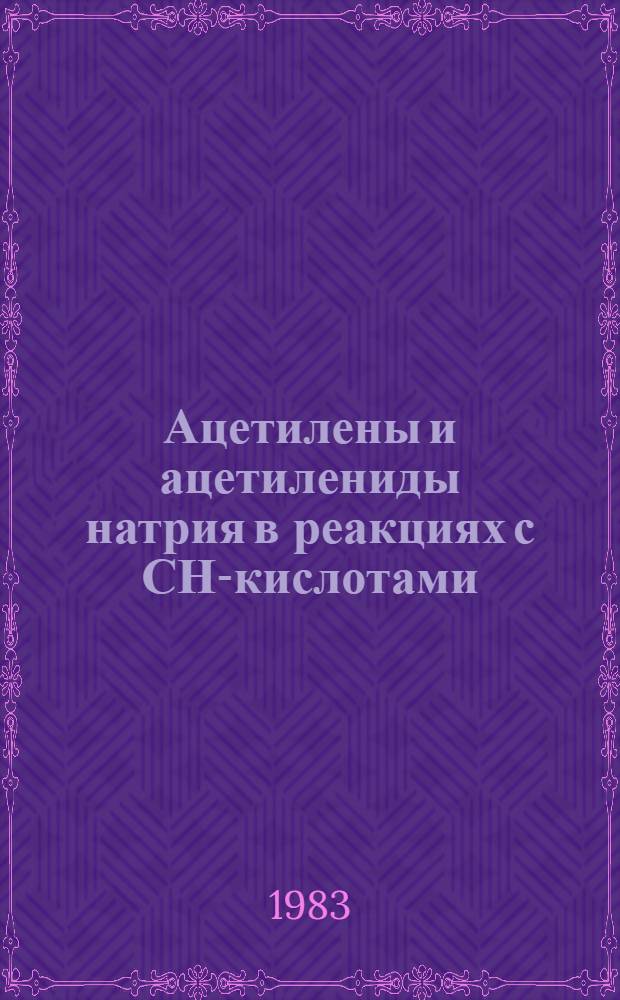 Ацетилены и ацетилениды натрия в реакциях с СН-кислотами : Автореф. дис. на соиск. учен. степ. канд. хим. наук : (02.00.03)