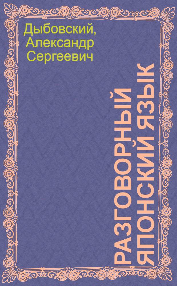 Разговорный японский язык : Учеб. пособие