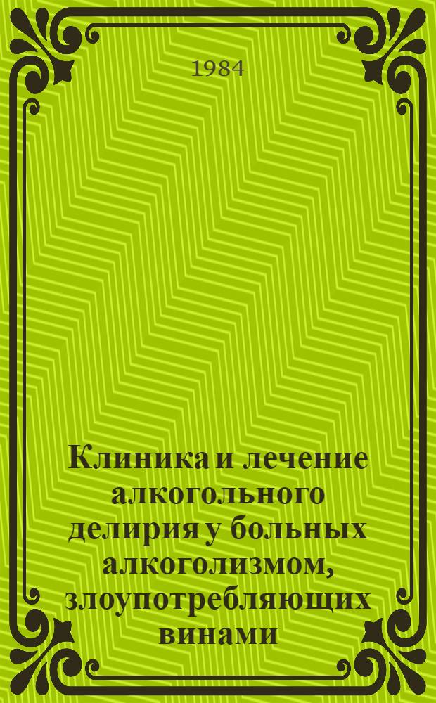 Клиника и лечение алкогольного делирия у больных алкоголизмом, злоупотребляющих винами : Автореф. дис. на соиск. учен. степ. канд. мед. наук : (14.00.18)