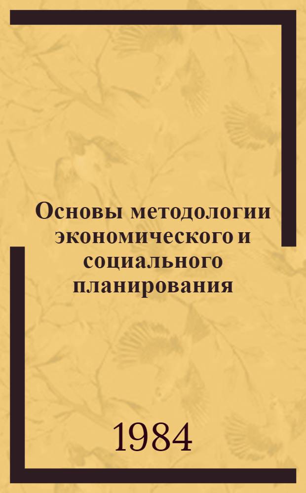 Основы методологии экономического и социального планирования : Учеб. пособие