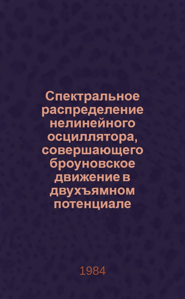 Спектральное распределение нелинейного осциллятора, совершающего броуновское движение в двухъямном потенциале