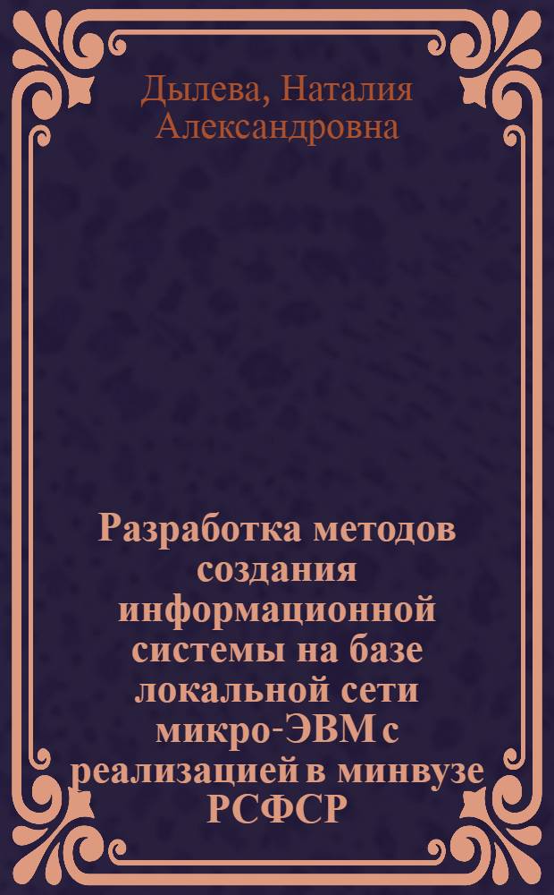 Разработка методов создания информационной системы на базе локальной сети микро-ЭВМ с реализацией в минвузе РСФСР : Автореф. дис. на соиск. учен. степ. к. т. н