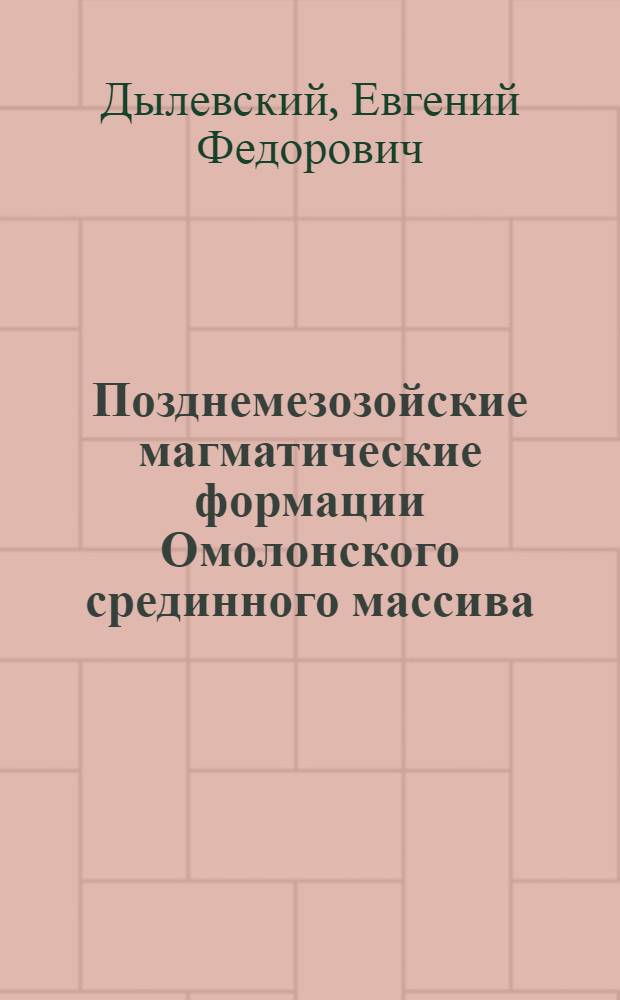 Позднемезозойские магматические формации Омолонского срединного массива : Автореф. дис. на соиск. учен. степ. к. г.-м. н