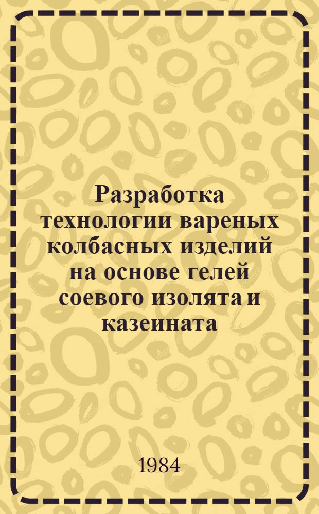 Разработка технологии вареных колбасных изделий на основе гелей соевого изолята и казеината : Автореф. дис. на соиск. учен. степ. к. т. н