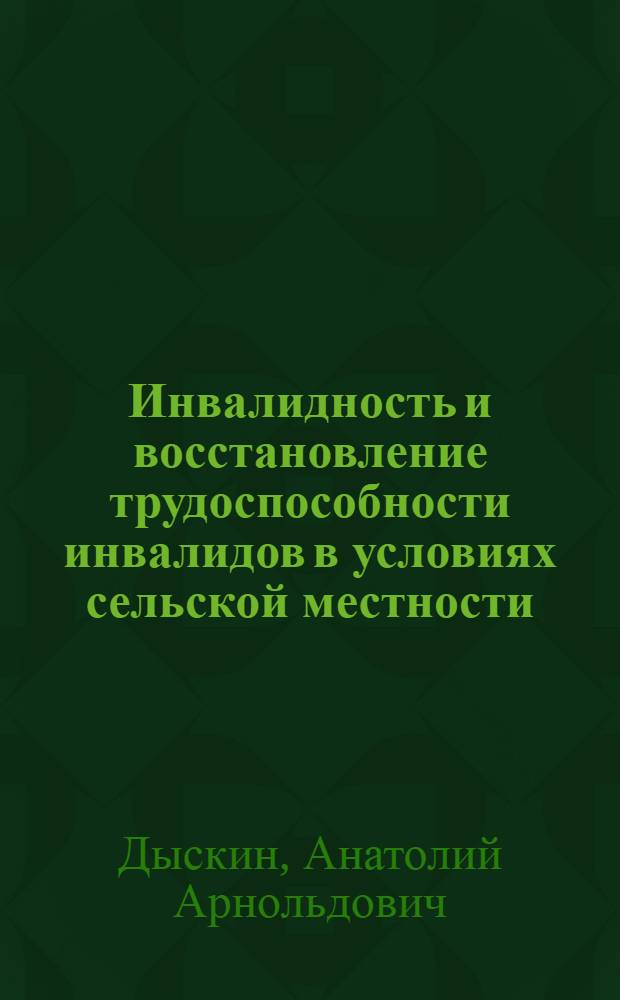 Инвалидность и восстановление трудоспособности инвалидов в условиях сельской местности