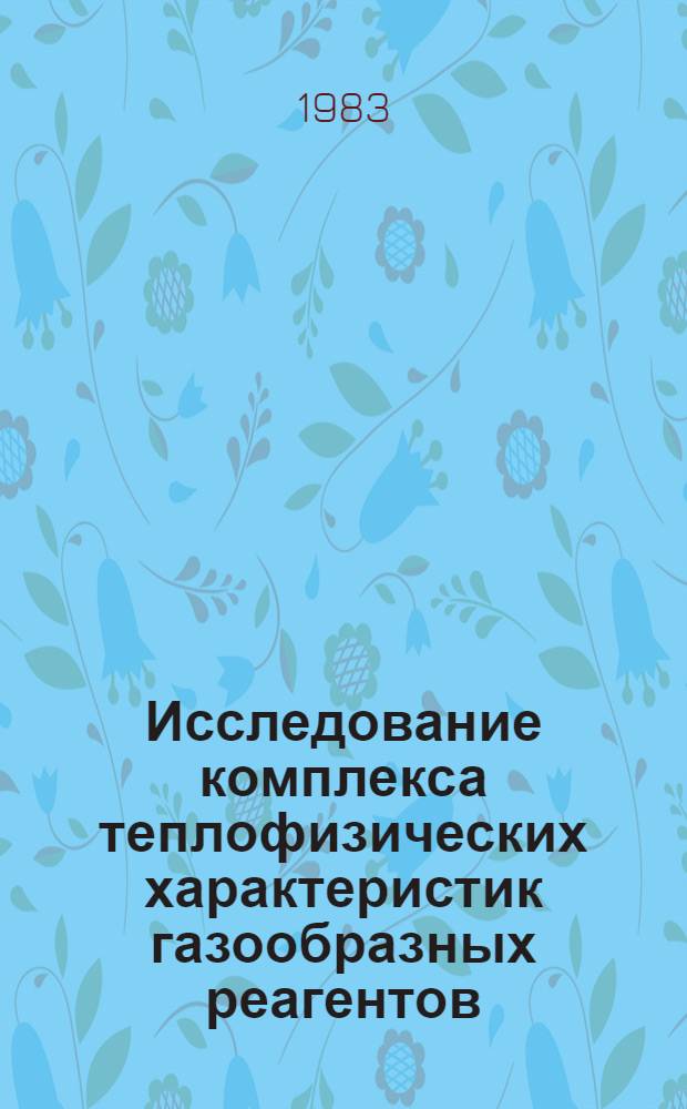 Исследование комплекса теплофизических характеристик газообразных реагентов : Автореф. дис. на соиск. учен. степ. канд. физ.-мат. наук : (01.04.14)