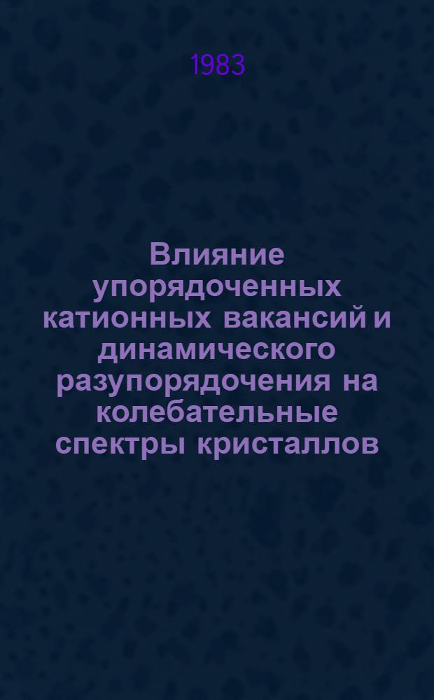 Влияние упорядоченных катионных вакансий и динамического разупорядочения на колебательные спектры кристаллов : Автореф. дис. на соиск. учен. степ. канд. физ.-мат. наук : (01.04.05)
