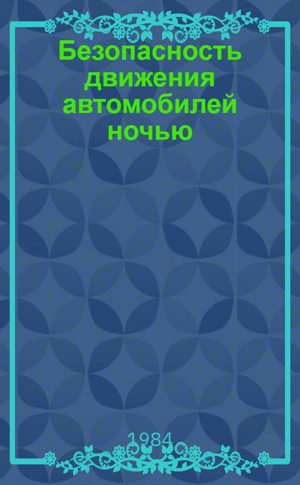 Безопасность движения автомобилей ночью