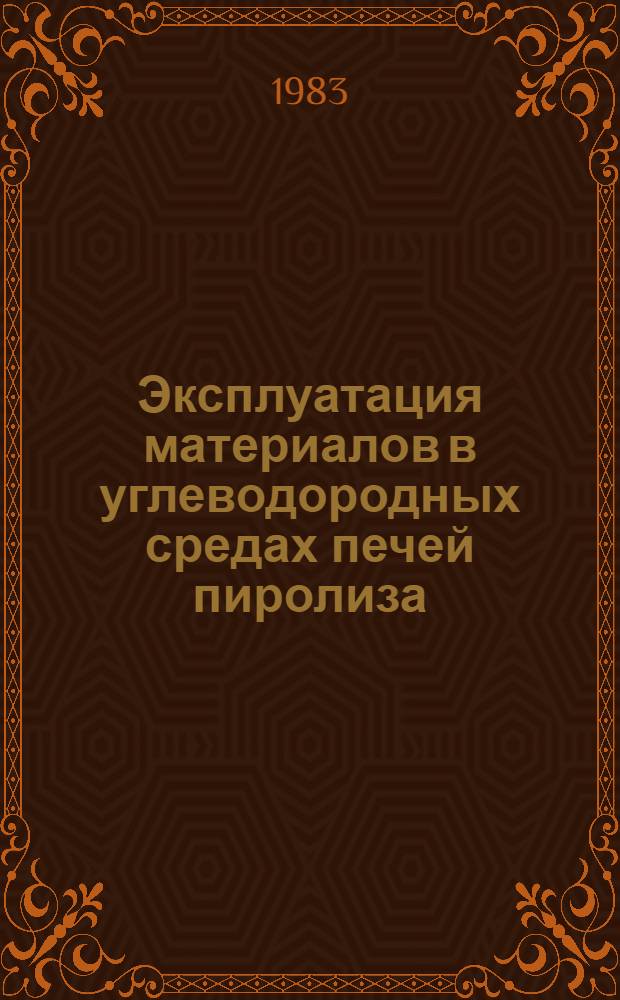 Эксплуатация материалов в углеводородных средах печей пиролиза