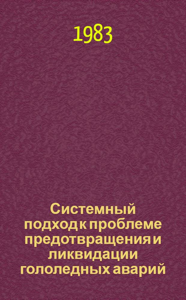 Системный подход к проблеме предотвращения и ликвидации гололедных аварий : Автореф. дис. на соиск. учен. степ. к. т. н