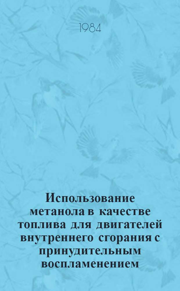 Использование метанола в качестве топлива для двигателей внутреннего сгорания с принудительным воспламенением