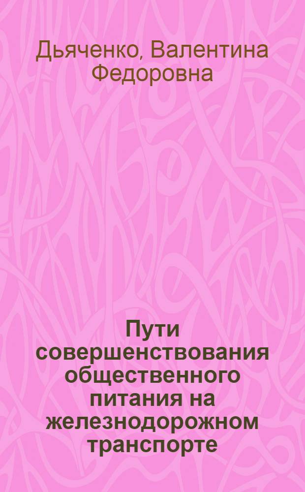 Пути совершенствования общественного питания на железнодорожном транспорте : Автореф. дис. на соиск. учен. степ. канд. экон. наук : (08.00.05)