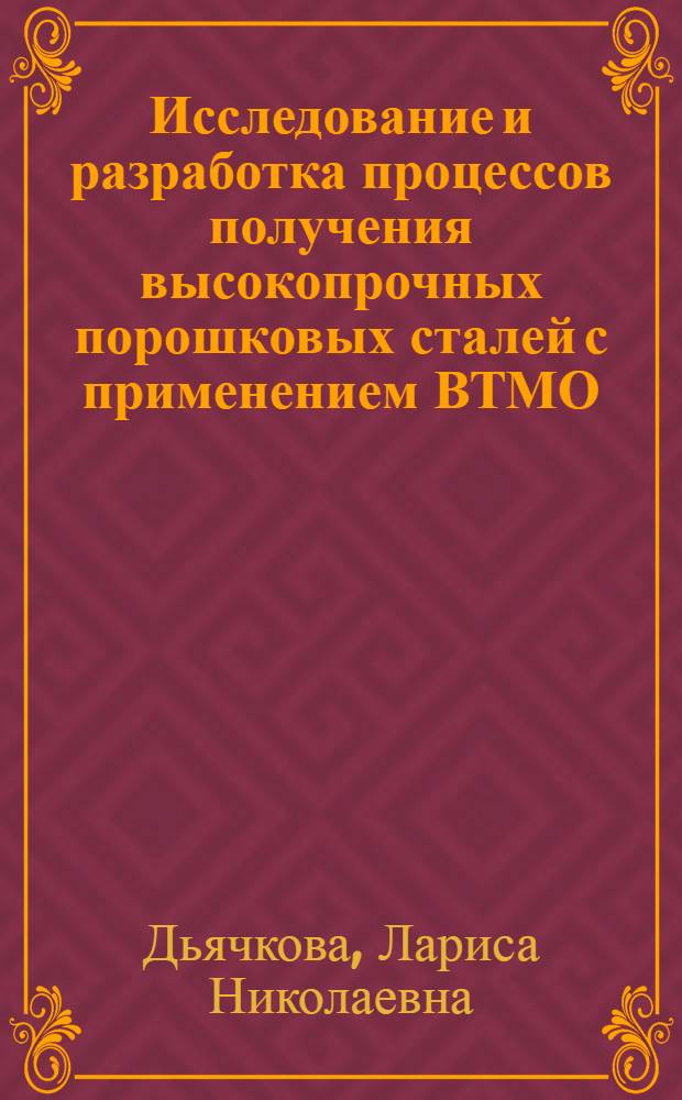 Исследование и разработка процессов получения высокопрочных порошковых сталей с применением ВТМО : Автореф. дис. на соиск. учен. степ. к. т. н
