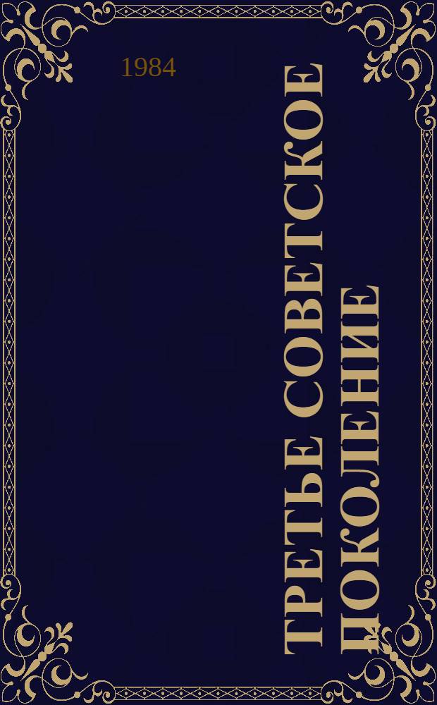 Третье советское поколение : Пер. с англ.