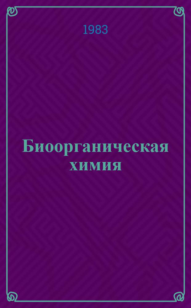 Биоорганическая химия : Хим. подходы к механизму действия ферментов