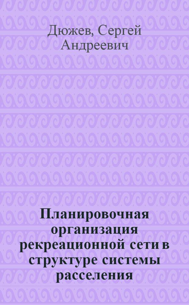 Планировочная организация рекреационной сети в структуре системы расселения : Автореф. дис. на соиск. учен. степ. к. арх
