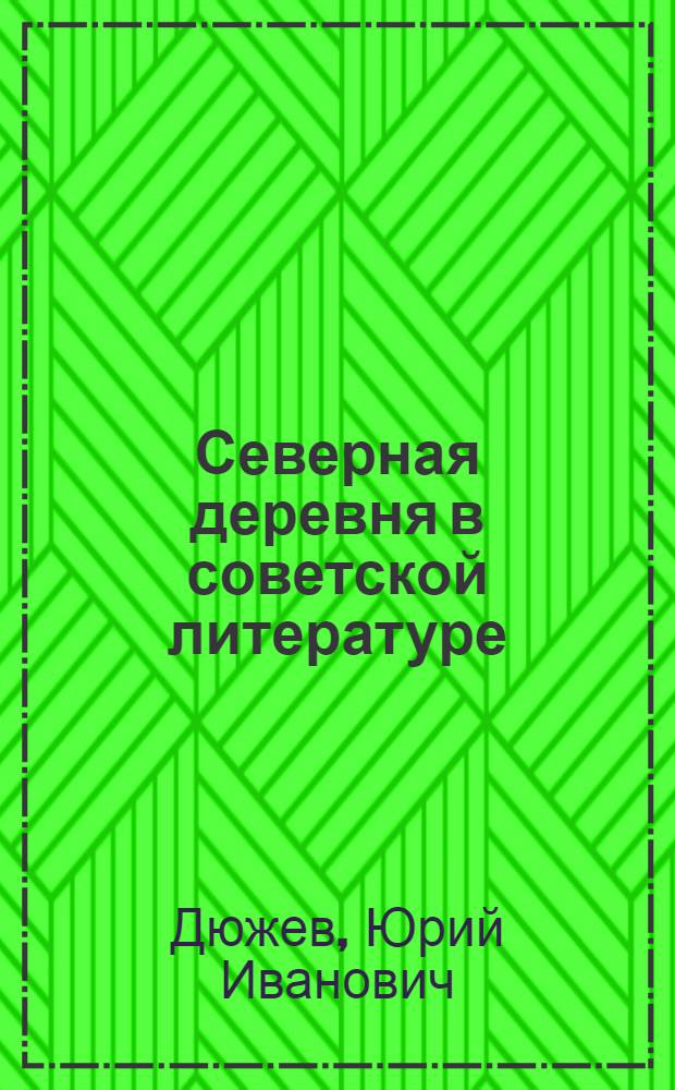 Северная деревня в советской литературе : Указ. лит. за 1917-1980 гг