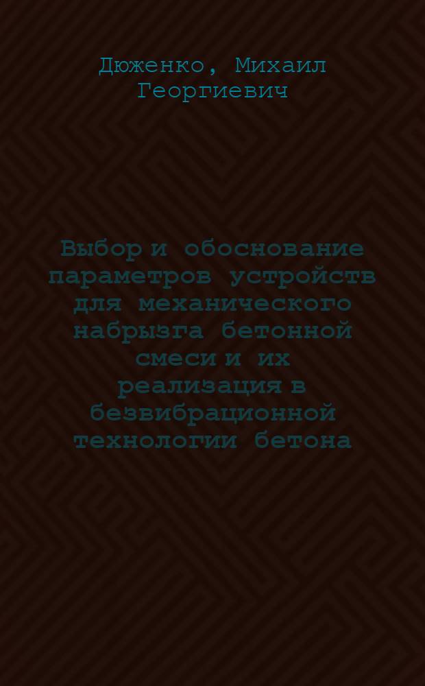 Выбор и обоснование параметров устройств для механического набрызга бетонной смеси и их реализация в безвибрационной технологии бетона : Автореф. дис. на соиск. учен. степ. д. т. н