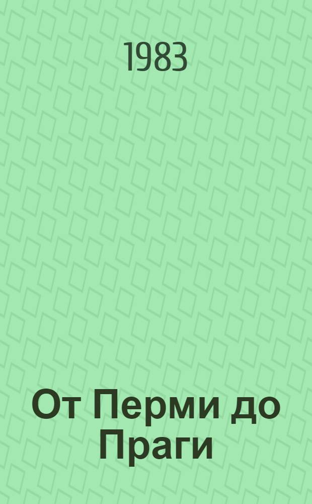 От Перми до Праги : Записки парторга : О 299-м миномет. полке