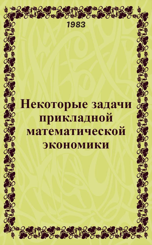 Некоторые задачи прикладной математической экономики