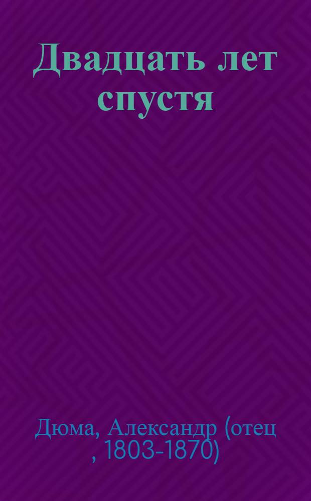 Двадцать лет спустя : Роман : Пер. с фр