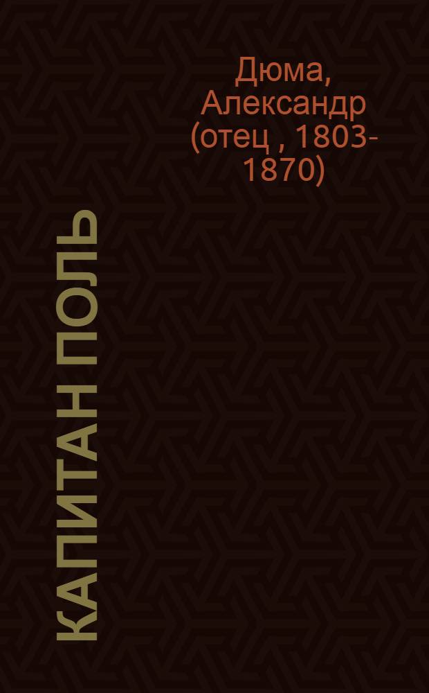 Капитан Поль : Роман, рассказы : Пер. с фр. : Для ср. и ст. шк. возраста