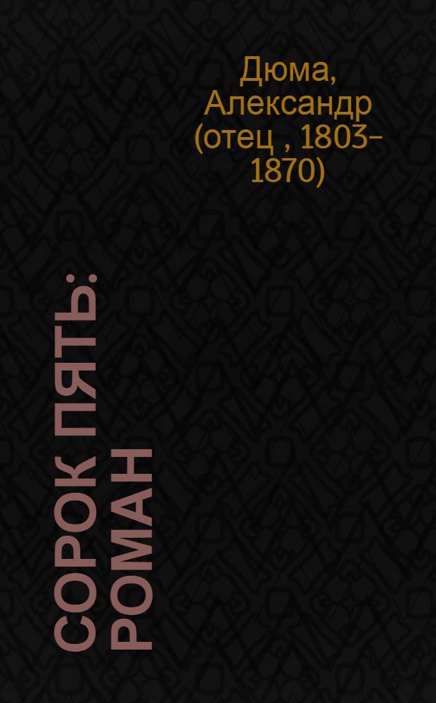 Сорок пять : Роман : Для ст. возраста