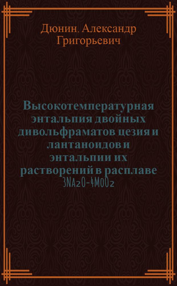 Высокотемпературная энтальпия двойных дивольфраматов цезия и лантаноидов и энтальпии их растворений в расплаве 3Na₂O-4MoO₂ : Автореф. дис. на соиск. учен. степ. канд. хим. наук : (02.00.01; 02.00.04)