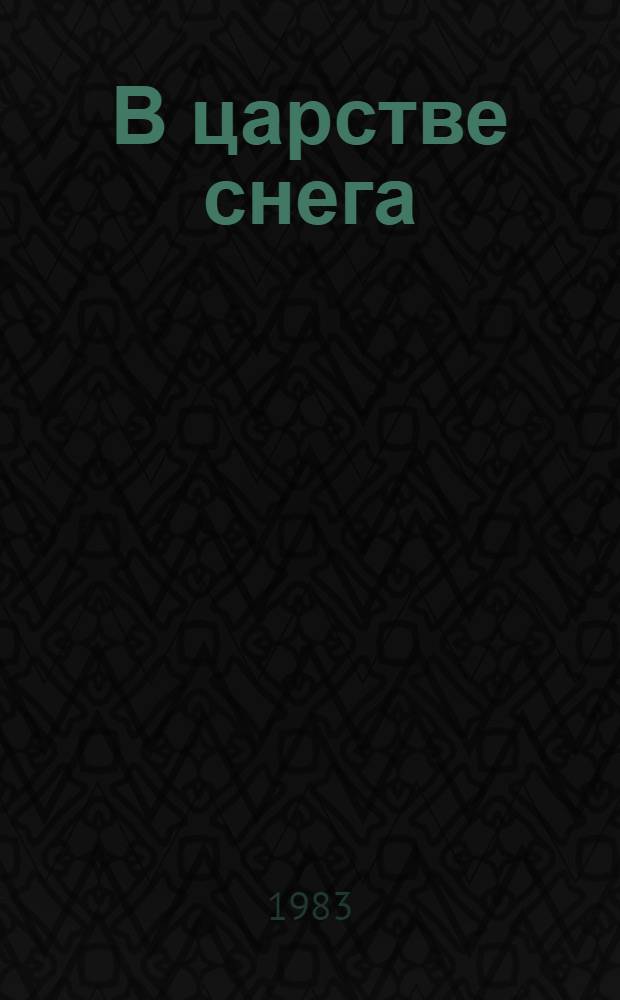 В царстве снега
