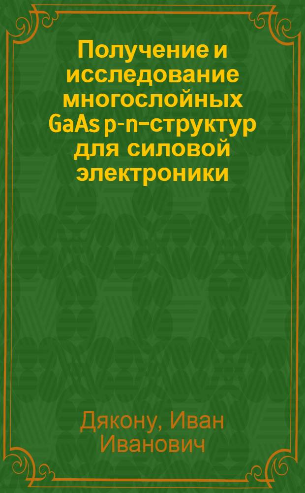 Получение и исследование многослойных GaAs p-n-структур для силовой электроники : Автореф. дис. на соиск. учен. степ. к. ф.-м. н