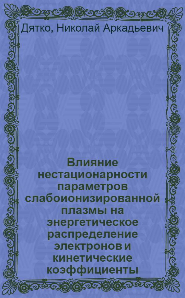 Влияние нестационарности параметров слабоионизированной плазмы на энергетическое распределение электронов и кинетические коэффициенты : Автореф. дис. на соиск. учен. степ. канд. физ.-мат. наук : (01.04.08)