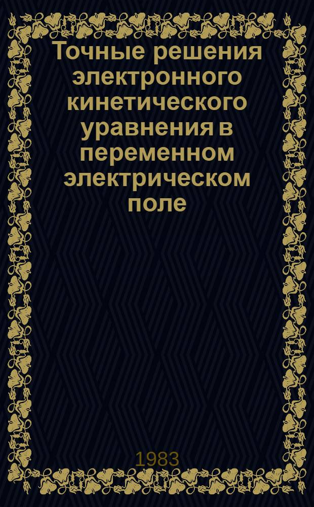 Точные решения электронного кинетического уравнения в переменном электрическом поле