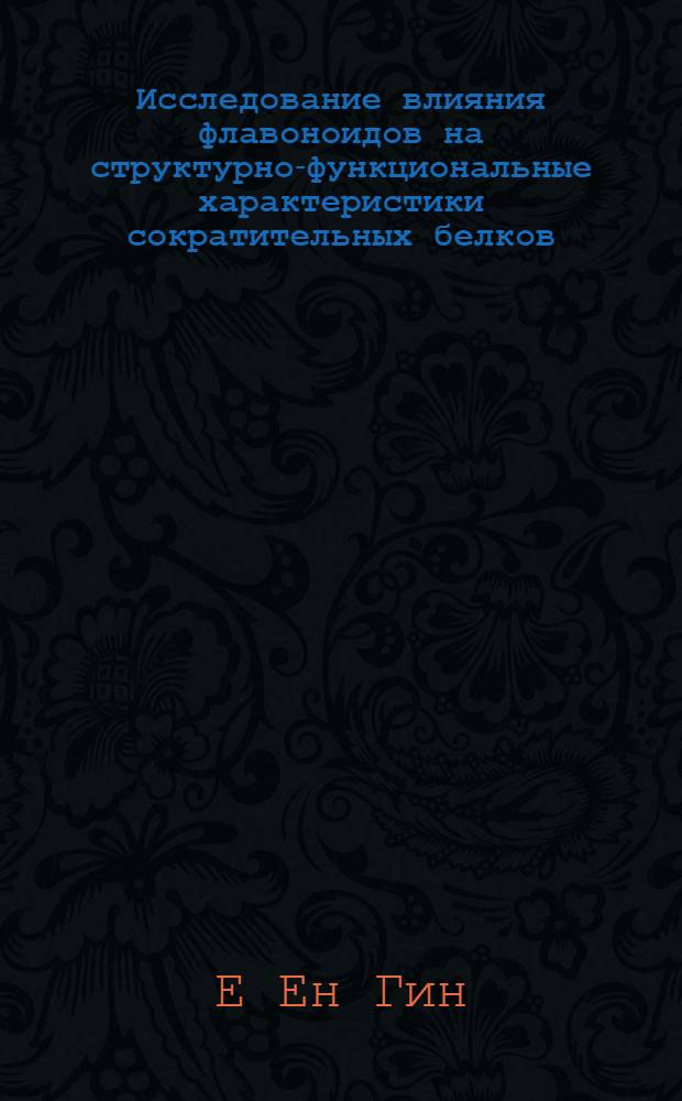 Исследование влияния флавоноидов на структурно-функциональные характеристики сократительных белков : Автореф. дис. на соиск. учен. степ. канд. биол. наук : (03.00.02)
