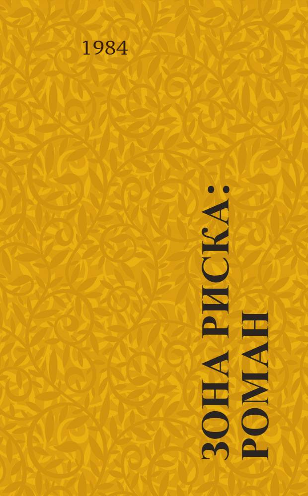 Зона риска : Роман