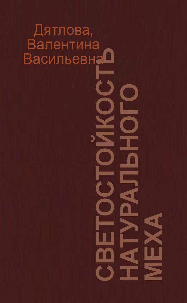 Светостойкость натурального меха : Автореф. дис. на соиск. учен. степ. канд. техн. наук : (05.19.01)