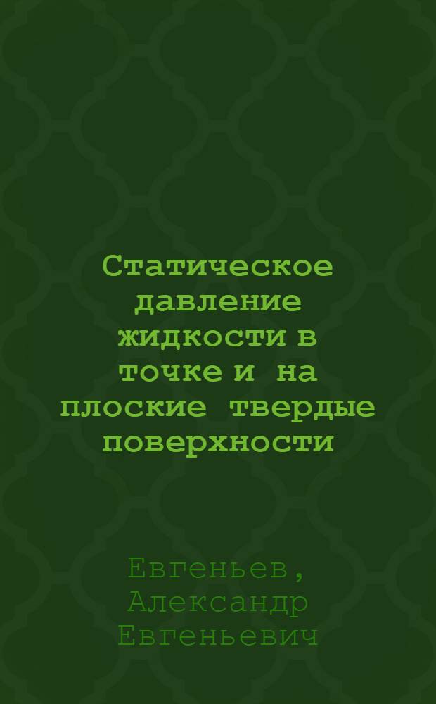 Статическое давление жидкости в точке и на плоские твердые поверхности : Программир. руководство по гидравлике для студентов спец.: 0205, 0207, 0211, 0516