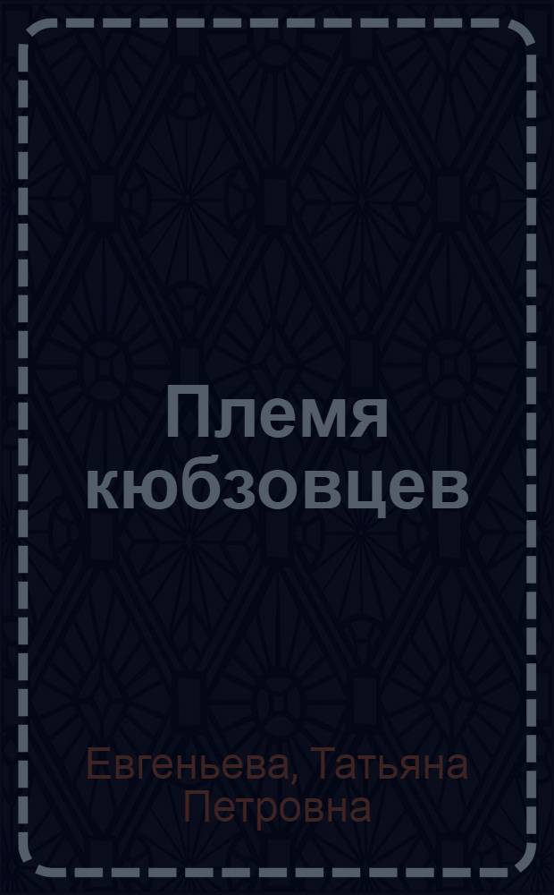 Племя кюбзовцев : (Кружок юных биологов зоопарка)