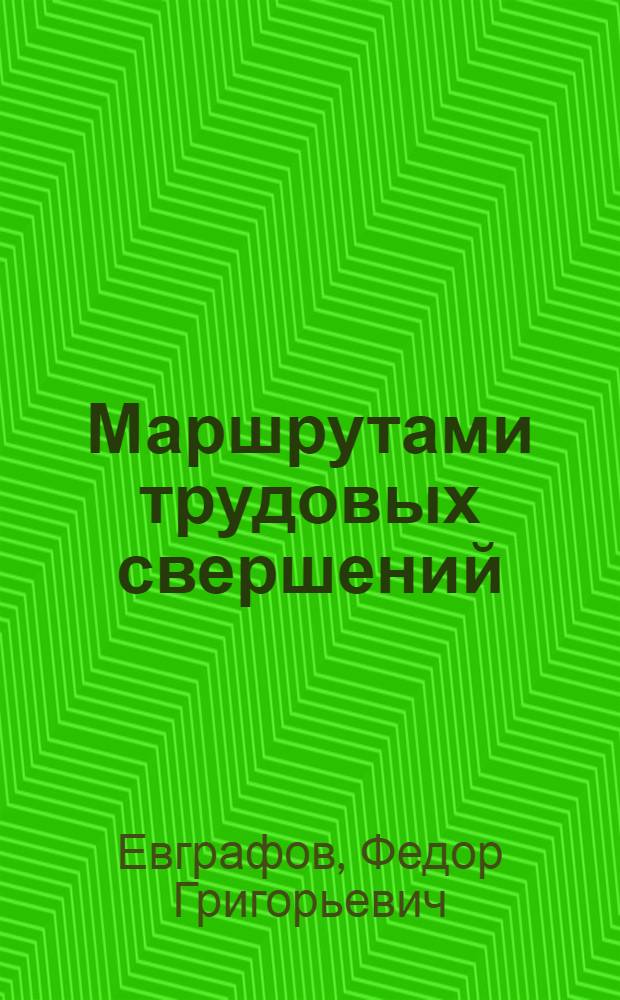 Маршрутами трудовых свершений : К истории Горьков. обл