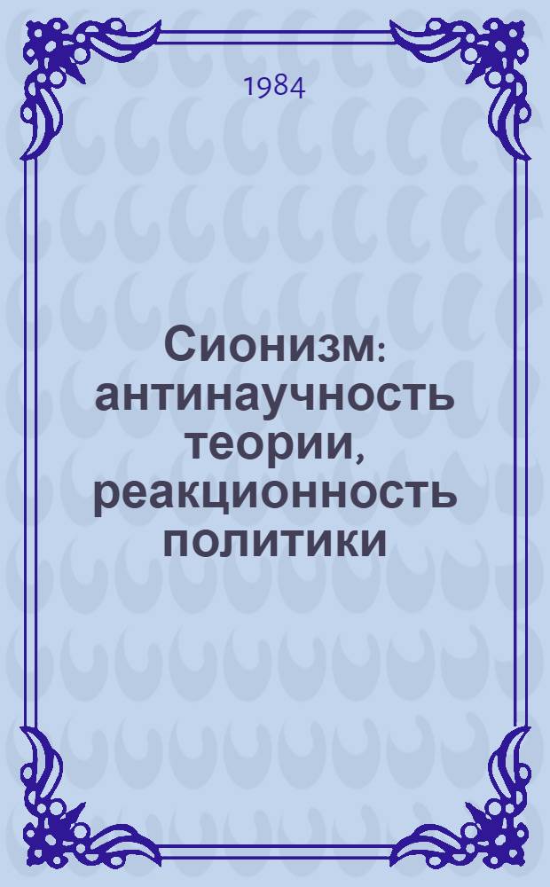 Сионизм: антинаучность теории, реакционность политики