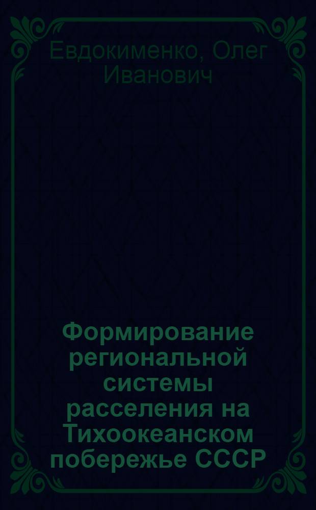 Формирование региональной системы расселения на Тихоокеанском побережье СССР : Автореф. дис. на соиск. учен. степ. к. г. н