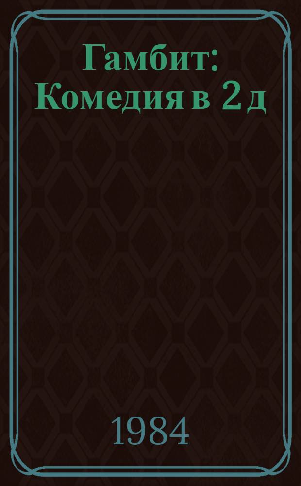 Гамбит : Комедия в 2 д