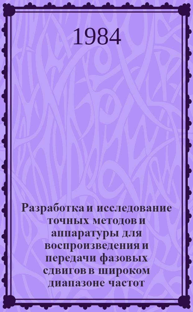Разработка и исследование точных методов и аппаратуры для воспроизведения и передачи фазовых сдвигов в широком диапазоне частот : Автореф. дис. на соиск. учен. степ. к. т. н