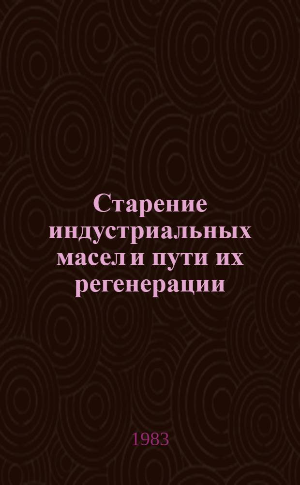 Старение индустриальных масел и пути их регенерации : Автореф. дис. на соиск. учен. степ. к. т. н