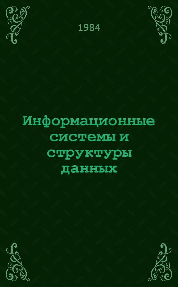 Информационные системы и структуры данных : Тексты лекций