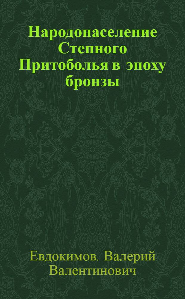 Народонаселение Степного Притоболья в эпоху бронзы : Автореф. дис. на соиск. учен. степ. к. ист. н
