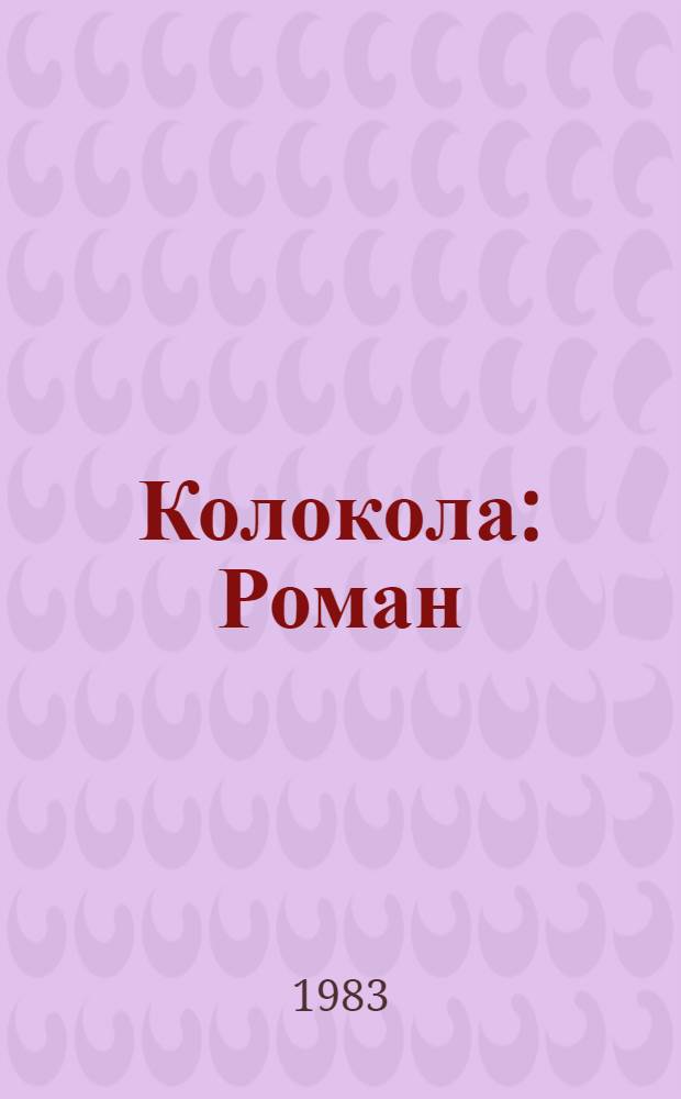 Колокола : Роман