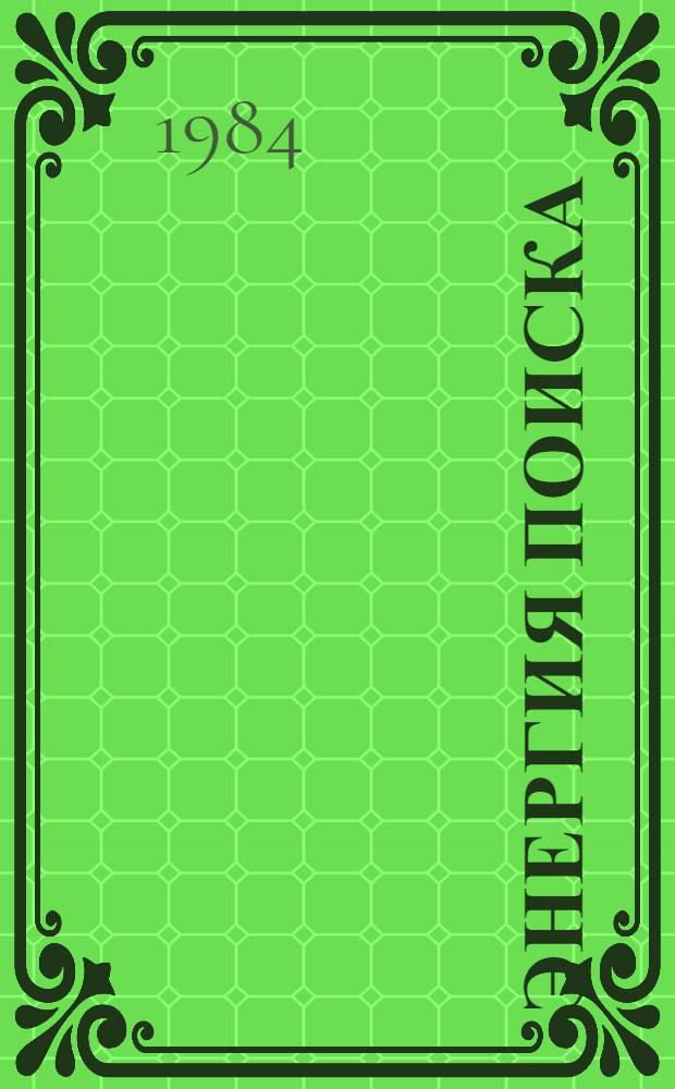 Энергия поиска : Очерк о бригадире электромонтажников произв. об-ния "Ворошиловградтепловоз" А.Д. Драголюнцеве